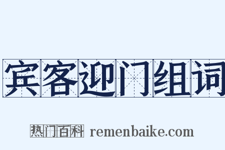 宾客迎门组词是什么意思的图片